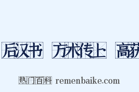 后汉书·方术传上·高获是什么意思的图片